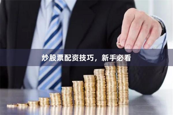 炒股票配资技巧，新手必看
