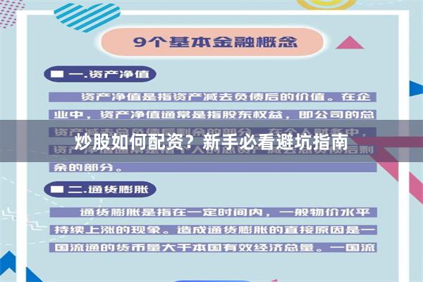 炒股如何配资？新手必看避坑指南