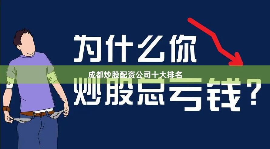 成都炒股配资公司十大排名