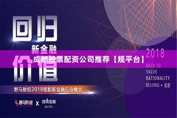 成都股票配资公司推荐【规平台】