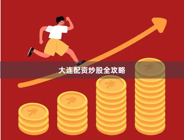 大连配资炒股全攻略