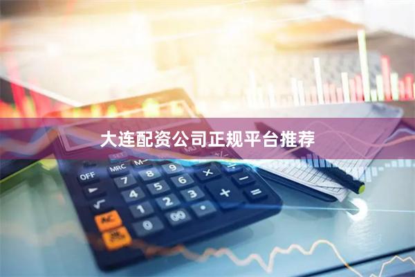 大连配资公司正规平台推荐