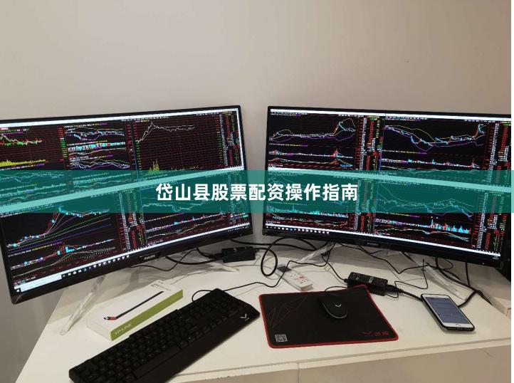 岱山县股票配资操作指南