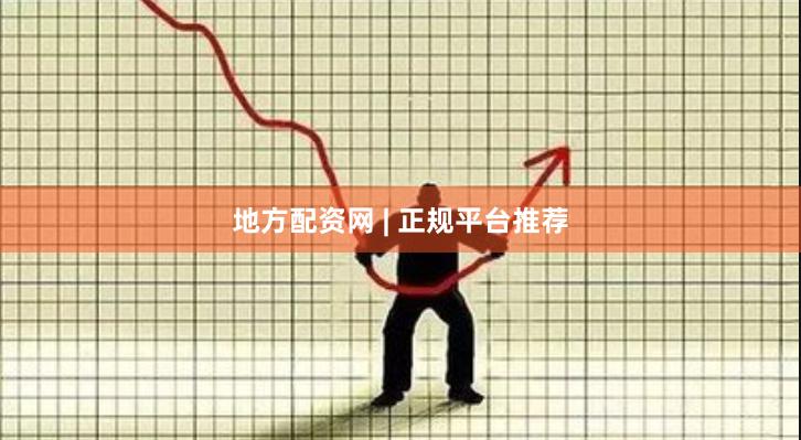 地方配资网 | 正规平台推荐