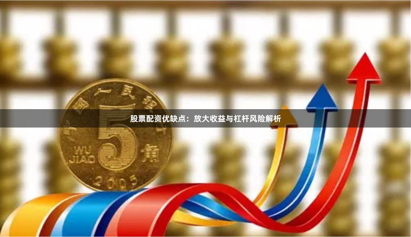 股票配资优缺点：放大收益与杠杆风险解析