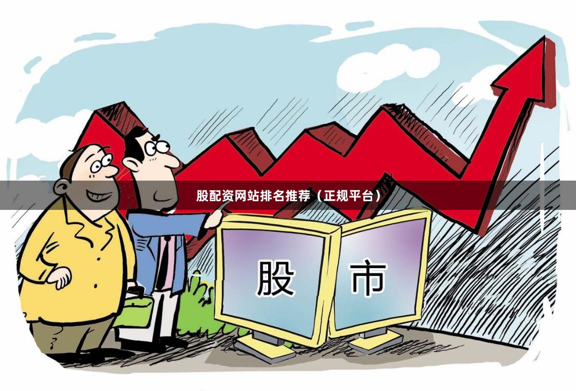 股配资网站排名推荐（正规平台）