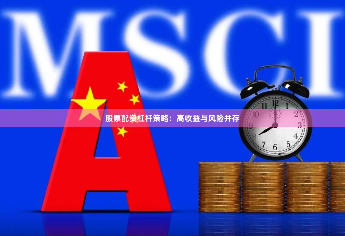 股票配资杠杆策略：高收益与风险并存