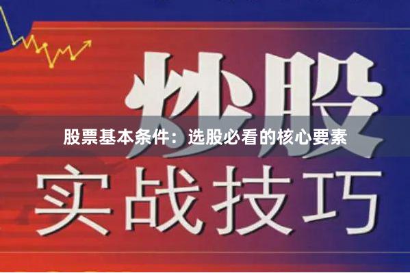 股票基本条件：选股必看的核心要素