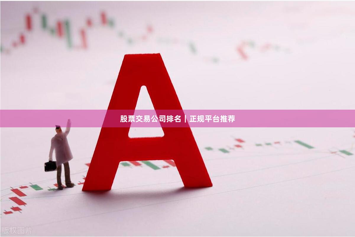 股票交易公司排名｜正规平台推荐